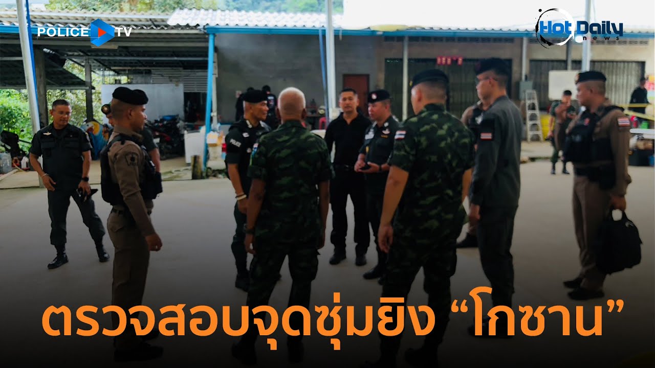 ตร.ตรวจสอบจุดซุ่มยิง โกซาน เจ้าของล้งทุเรียนรายใหญ่ในเบตงดับ |Hot Daily News 04ก.ย.68