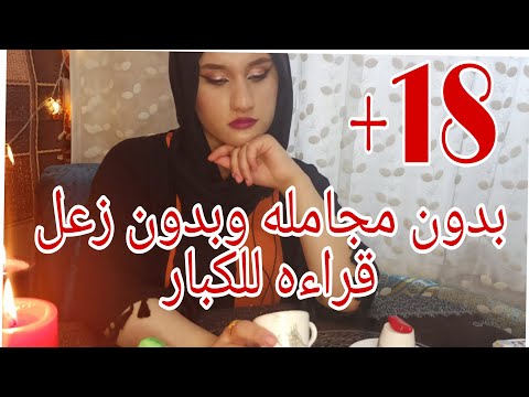 بدون مجامله وبدون زعل قراءه للكبار فقط 18