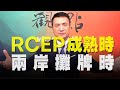 '20.11.19【觀點│楊永明看世界】RCEP成熟時、兩岸攤牌時