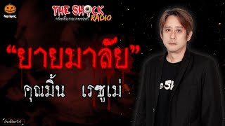 ยายมาลัย คุณมิ้น เรซูเม่ l TheShock13