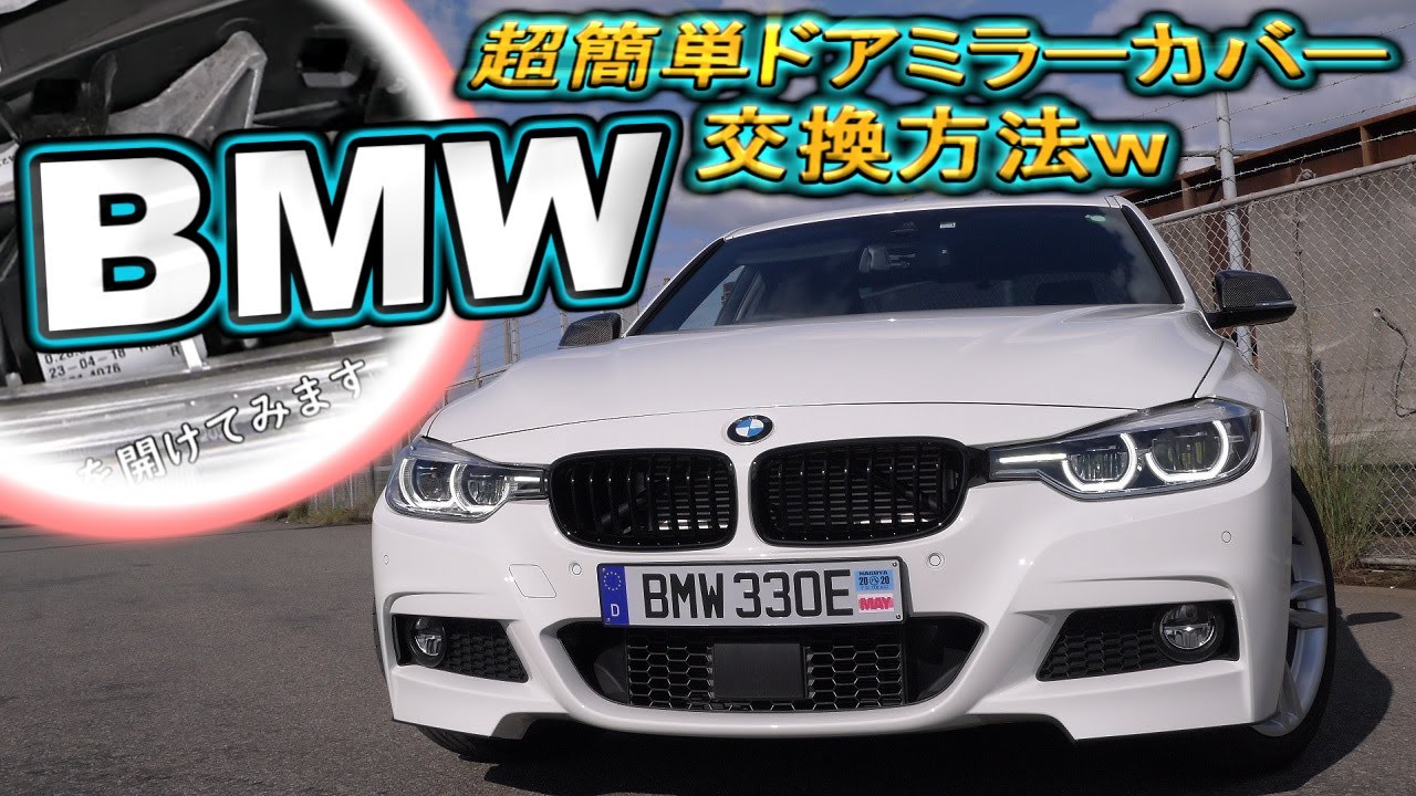 BMW 超簡単 ドアミラーカバー交換!! bmw side view mirror cover easy 