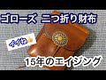 【ゴローズの二つ折り財布 赤茶】goro'sとことんレビューシリーズ！15年愛用のエイジング！コンチョも渋い(^^)