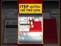ITEP ଆଡମିଶନ ପାଇଁ ବିଜ୍ଞପ୍ତି | Odisha ITEP Admission 2026-27 | SAMS Odisha | Odisha News | Argus News