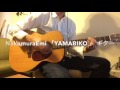 NakamuraEmi 「YAMABIKO 」 ギター