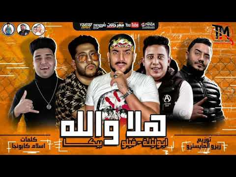 مهرجانات هلا والله