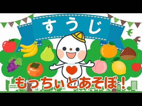 □■すうじ！1から10までかぞえてみよう（くだもの）■□　もっちぃとたのしく覚える♪　幼児～子ども向け知育動画チャンネル