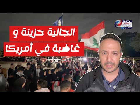 الجالية حزينة و غاضبة في أمريكا تجمع عفوي تضامنا مع لبنان