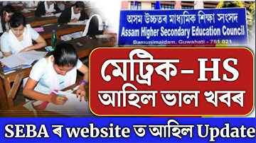 Big Update/অৱশেষত মেট্ৰিক-HS ৰিজাল্টৰ আহিল Official Update/hslc exam result 2022/hs exam result 2022