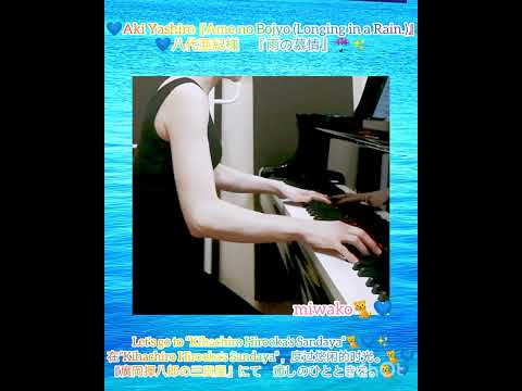 💙Aki Yashiro 『Ame no Bojyo (Longing in a Rain.)』💙八代亜紀様　『雨の慕情』☔️✨