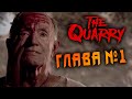 ВЗРОСЛЫЕ УЕХАЛИ! The Quarry ГЛАВА №1