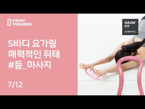 [요가링 운동법/올리브영 요가링] 등살 빼기 운동하고 섹시한 등라인 가지자! 요가링 등 스트레칭/등 운동