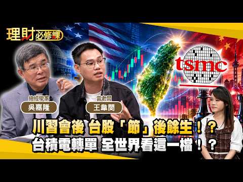 川習會後 台股「節」後餘生！？台積電轉單 全世界看這一檔！？ft.吳嘉隆 雷老闆【理財必修課】EP75葉子菁#川習會 #金居 #南亞 #禾伸堂 #國巨 #台達電