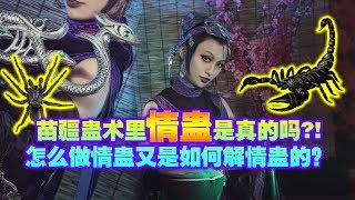 【苗疆蛊术里情蛊是真的吗？！ 】怎么做情蛊又是如何解情蛊的？