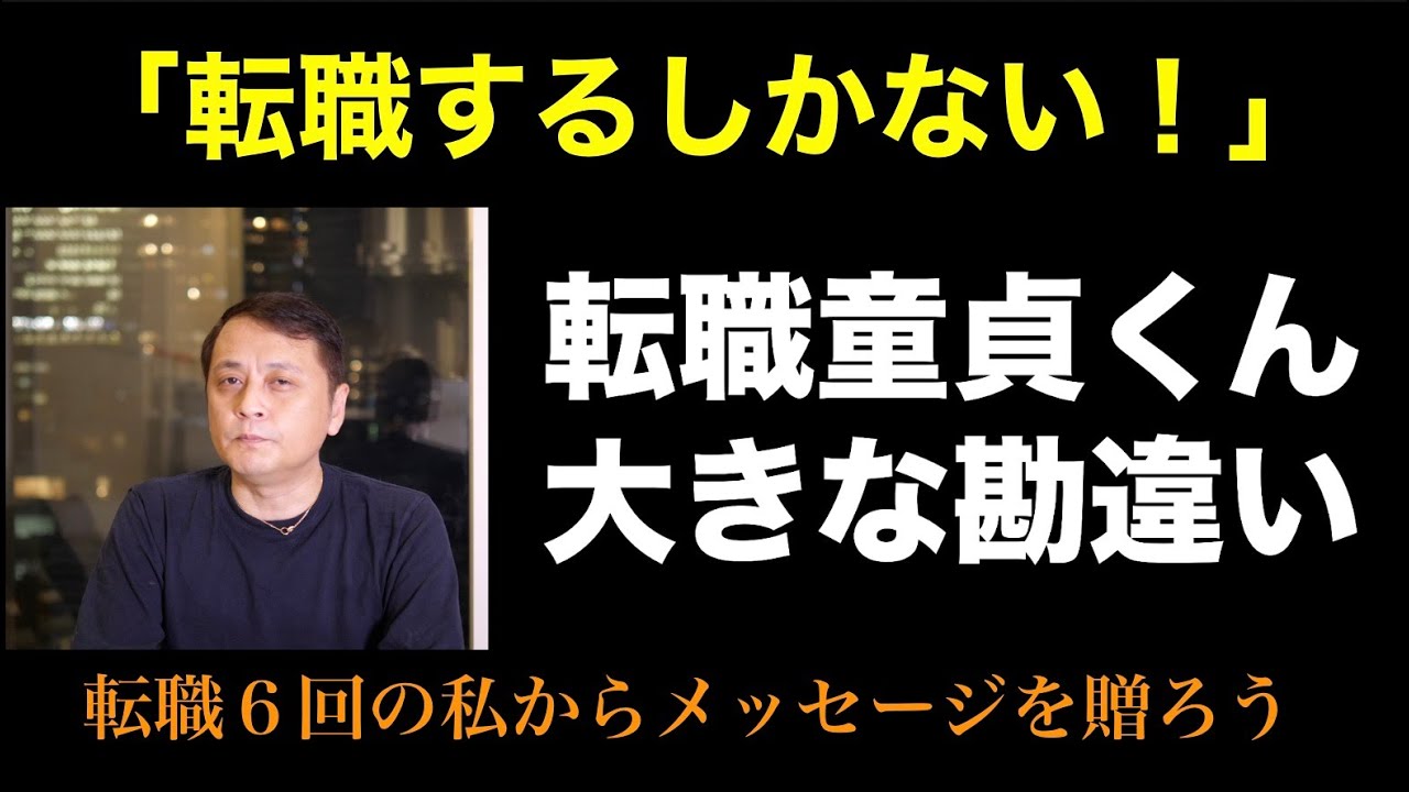 転職童貞くんが勘違いしていそうな事
