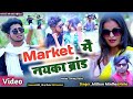 New bhojpuri song 2024market     mithun mirdhaneha