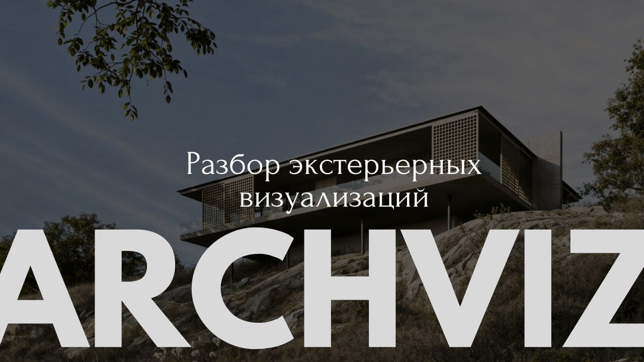 Разбор классных архвизов 