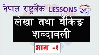 SEA- नेपाल राष्ट्र बैंकको तयारीका लागि छुटाउनै नहुने बैंकिङ, लेखा तथा आर्थिक शब्दवालीहरु - भाग १