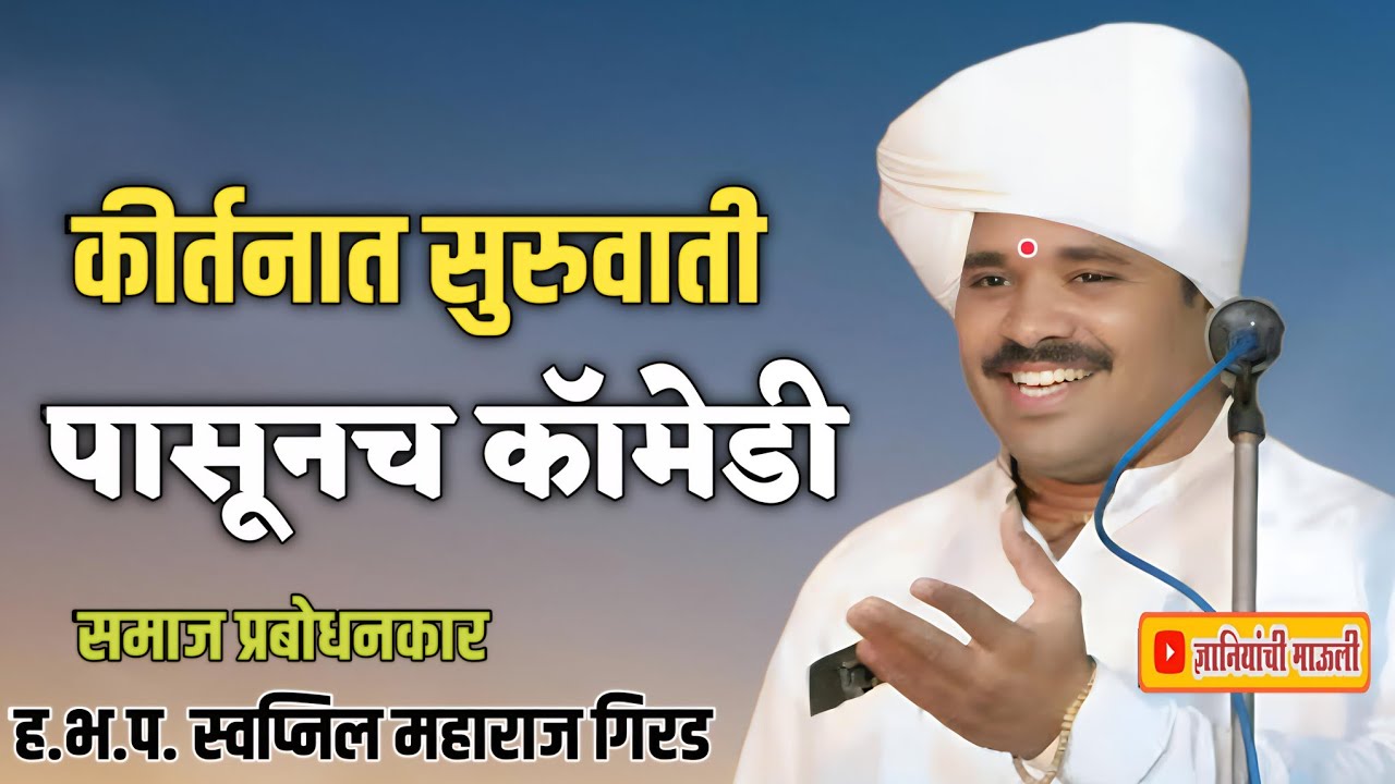  स्वप्निल महाराज गिरड यांची कॉमेडी कीर्तन 😀😂🤣 #comedy #kirtan #video #viral #shorts 