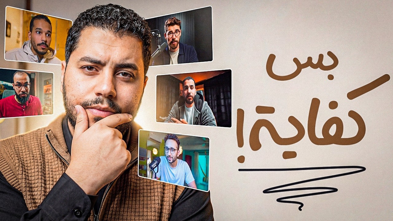 اقفلوا قنواتكم أحسن...أشاهد فيديوهاتكم 3 سنوات ولم أتغير!