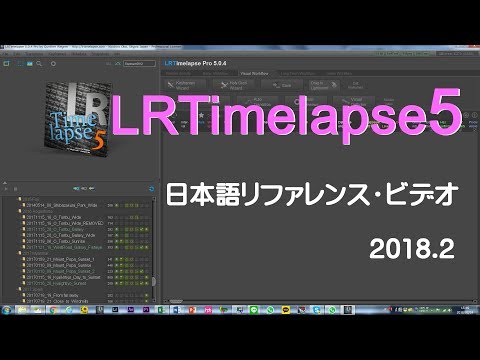 LRTimelapse5 リファレンス・ビデオ (Revised)