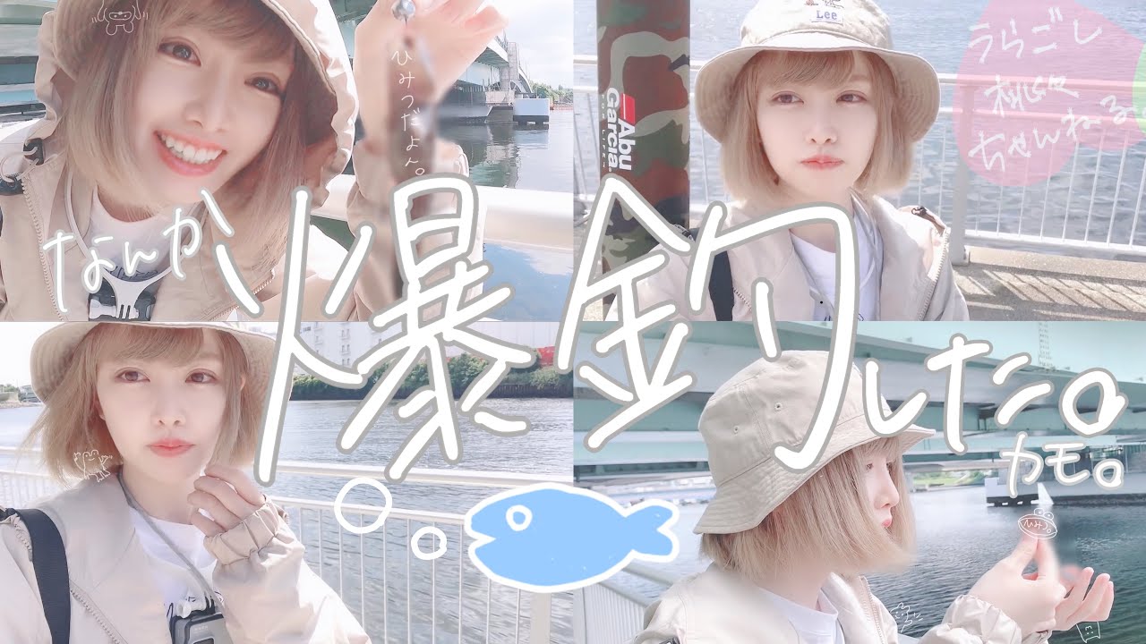 【お台場・水の広場公園】なんか爆釣した…かも？(続編)【初心者釣りガール】【東京都内 釣り】【有明西運河】【東京湾奥】