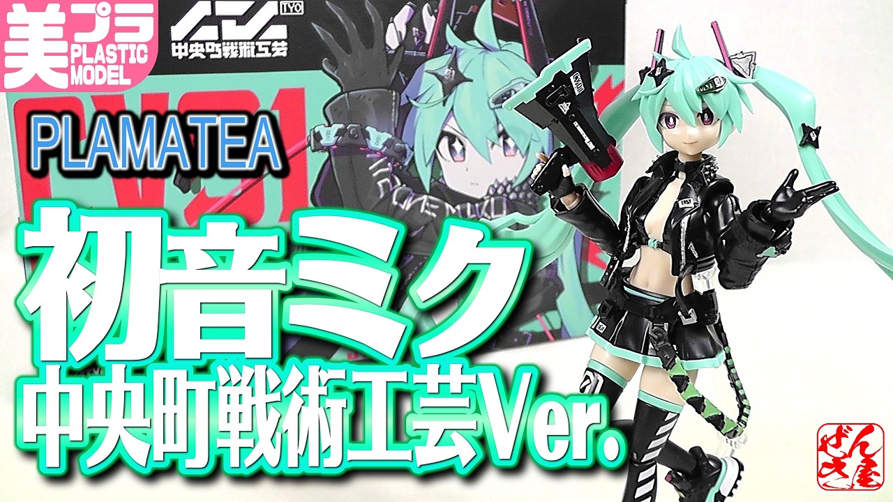 美少女プラモ》初音ミク 中央町戦術工芸Ver. PLAMATEA《Plastic Model