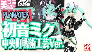 美少女プラモ》初音ミク 中央町戦術工芸Ver. PLAMATEA《Plastic Model