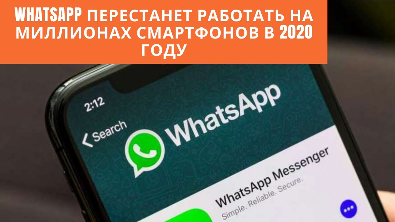 WhatsApp перестанет работать на миллионах смартфонов в 2020 году