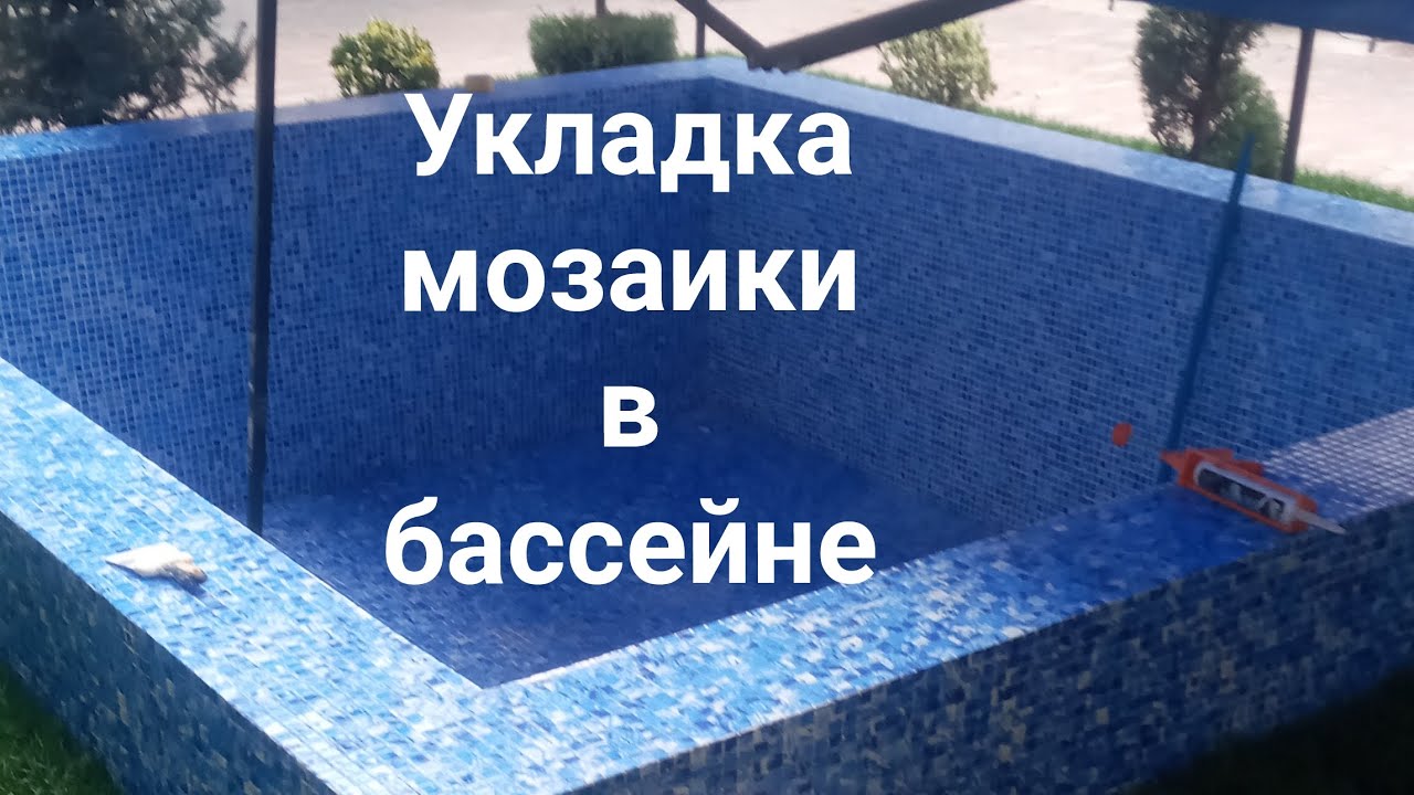 Укладка мозаики в бассейне Бассенга майолка териш - YouTube
