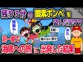 泥一家「ダイビング、最高〜！」残り3分の酸素ボンベを盗んだ泥ママ→上級者向けコースのダイビングを満喫した結果…【2ch修羅場スレ・ゆっくり解説】