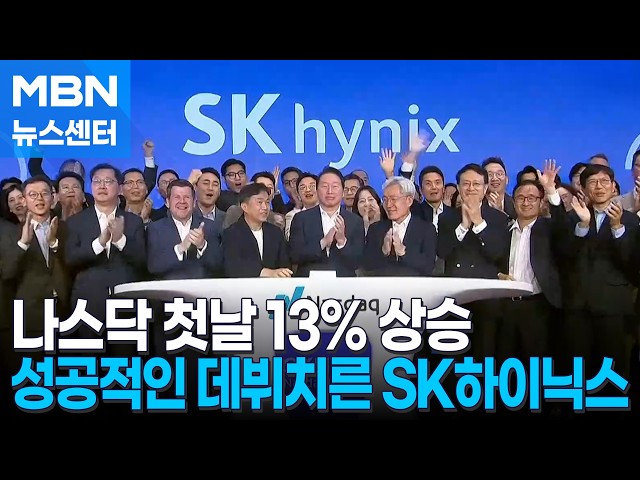 나스닥 상장 벨 울린 SK하이닉스…최태원 "미국 대규모 투자도 검토" [MBN 뉴스센터]
