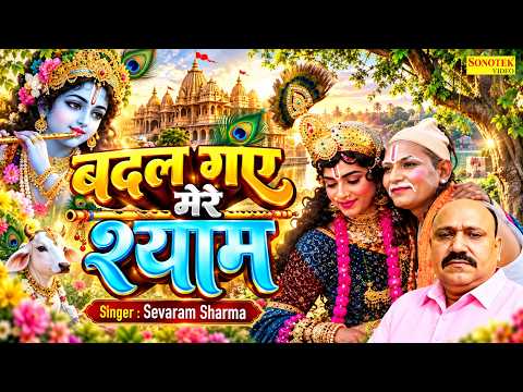 My Shyam Has Changed || Badal Gaye Mere Shyam || Sewaram Sharma || Krishna Sudama Bhajan || New B...