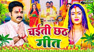 चैती छठ पूजा गीत 2026 | स्पेशल छठ पूजा गीत 2026 - पारम्पर...