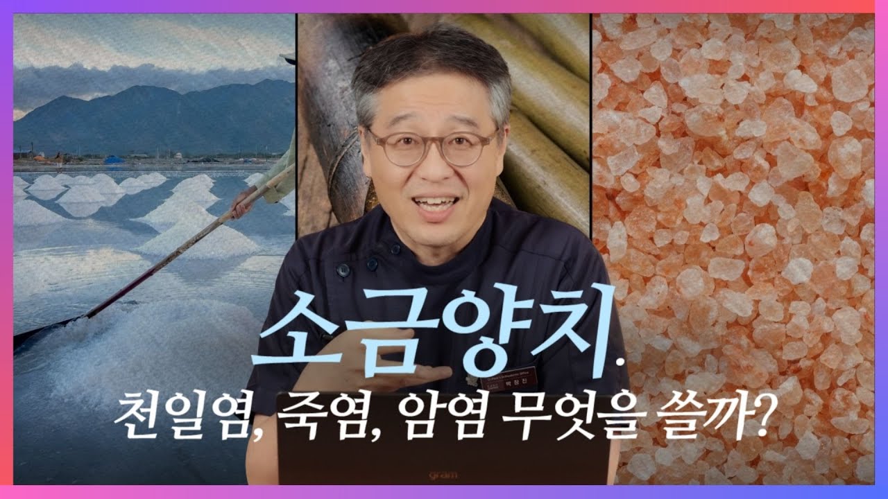 소금양치 천일염, 죽염, 암염 무엇을 쓸까? - YouTube