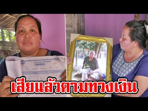 ญาติร้อง ส่งค่าฌาปนกิจนาน 19 ปี ตามทวงเงิน แต่ถูกปฏิเสธ