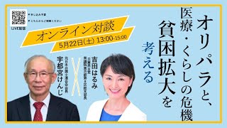 オリパラと、医療・くらしの危機　貧困拡大を考える