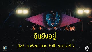 คณะขวัญใจ - ฉันยังอยู่ ( Live in Meechue Folk Festival 2 )