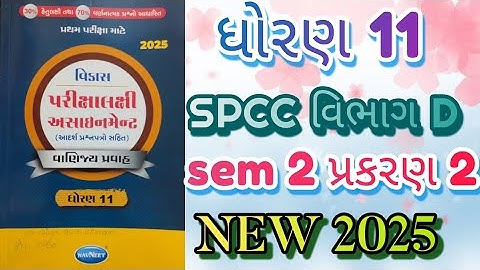 std 11 spcc gala assignment vibhag D sem 2 prakaran 2 solution first exam|@ssgujarateducation