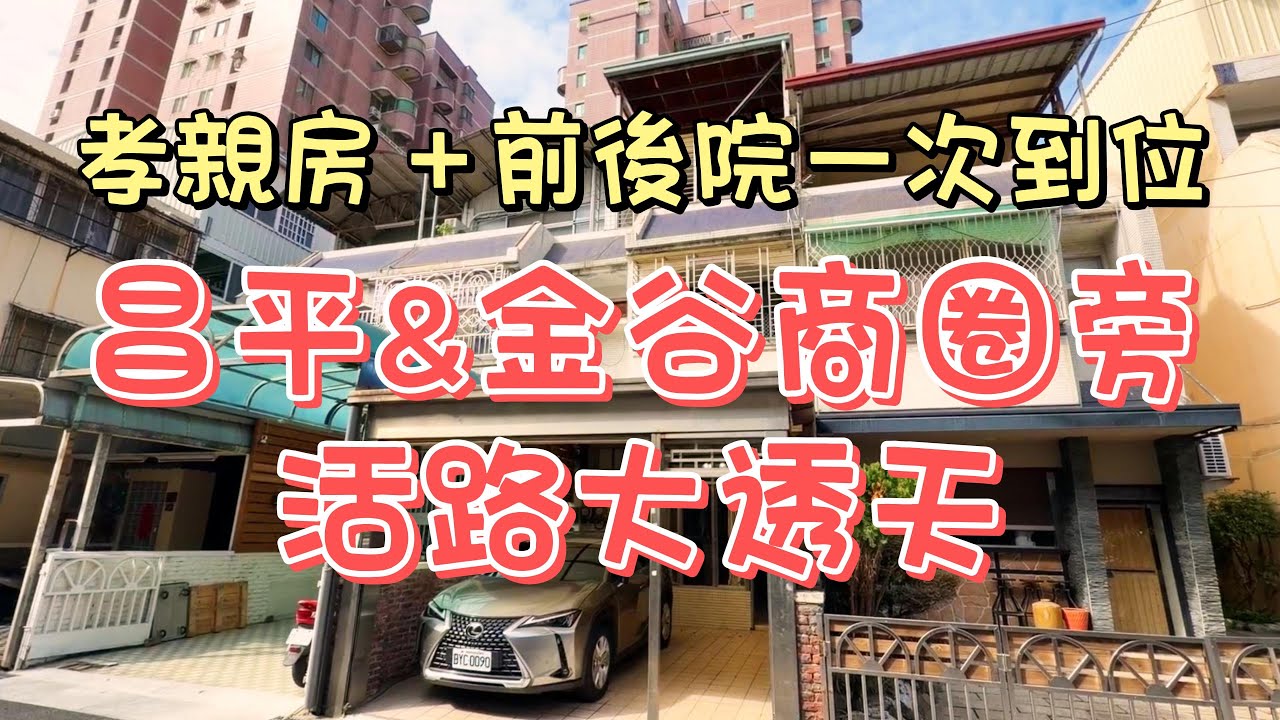 2380萬-[台中北屯]昌平金谷商圈旁｜5房孝親前後院大透天｜近74交流道｜大家庭首選#昌平金谷商圈#北屯透天#台中買房#透天厝推薦#大地坪透天#孝親房#台中透天出售#房地產買賣找阿皮-N611