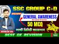 SSC Group C &amp; D 2026 | WBSSC Group C &amp; D General Awareness Most Expected 50 Questions | Arindam Sir