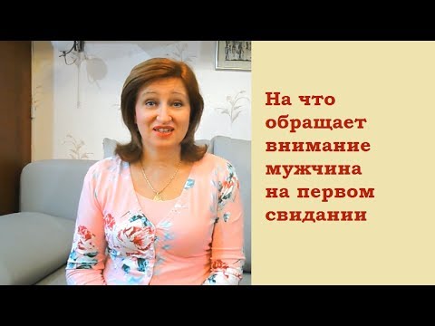 Первое свидание: На что обращает внимание мужчина на первом свидании