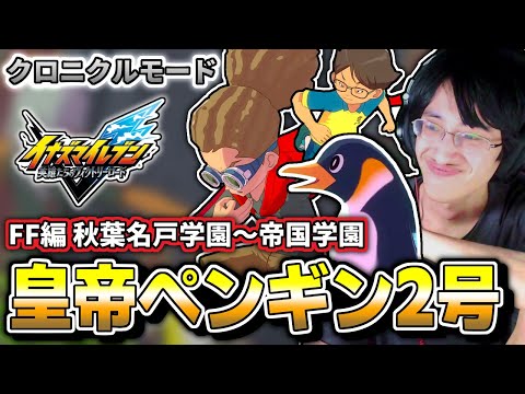 【イナイレV】皇帝ペンギン2号初登場の帝国学園戦に懐かしさ爆発するオタクのクロニクルモード実況 フットボールフロンティア編 秋葉名戸学園〜帝国学園 PART3【配信アーカイブ/切り抜き】