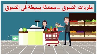 تعلم اللغة التركية بسهولة | تعلم مفردات التسوق| محادثة بسيطة فى التسوق للمبتدئين