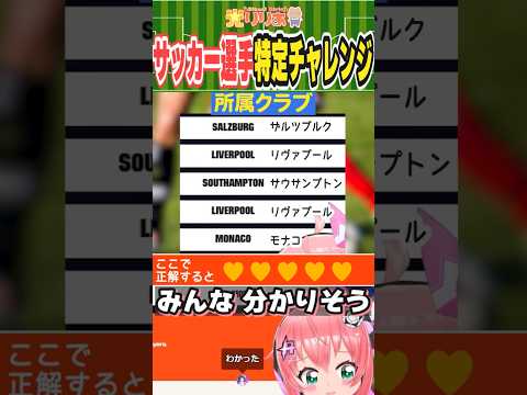 サッカー選手当てクイズ！リヴァプールからモナコ、みんな一瞬でわかりそう　#光りりあ サッカーVTuber