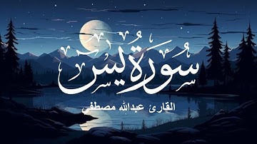 سورة يس مكررة بصوت يريح القلب✨❤️ || القارئ عبدالله مصطفى