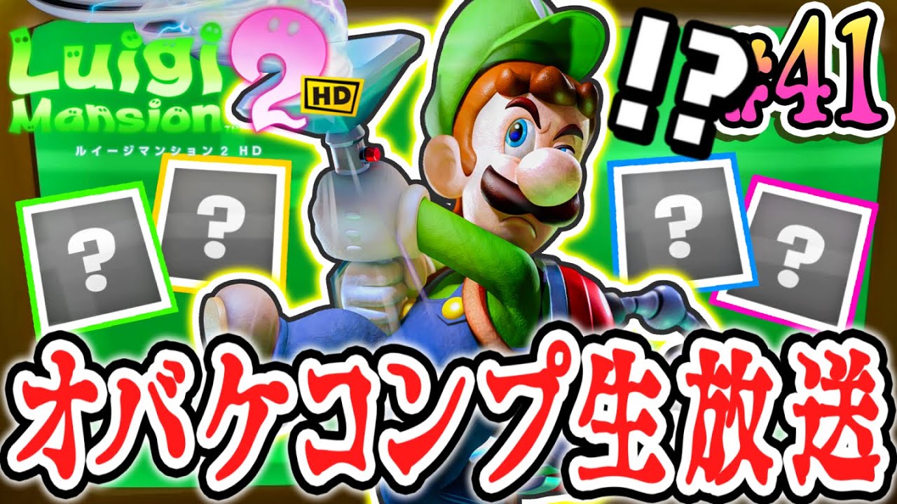 全48種のテラータワー限定ボスオバケをソロでコンプせよ!!生放送でギャラリーを揃えよう!!HDリメイク版で最速実況Part41【ルイージマンション2 HD】