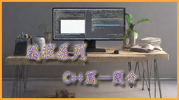 C++篇 EP01 簡介 [吹吹水電腦研究所] [廣東話]  [老詹]