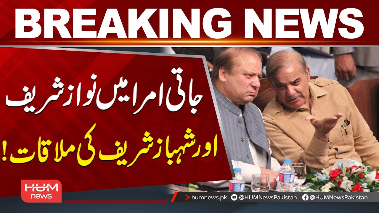 Nawaz Sharif Meets Shehbaz Sharif at Jati Umra | Important Political Meeting | Hum News | Pakistan