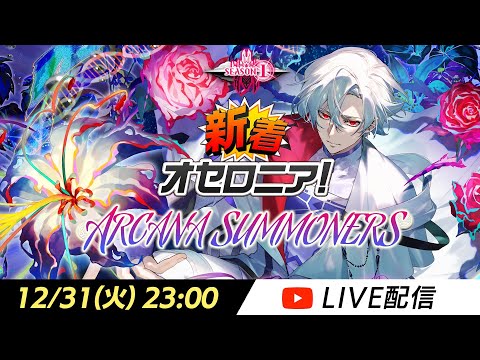 【新シーズン直前】新着オセロニア！ARCANA SUMMONERS【オセロニア公式】