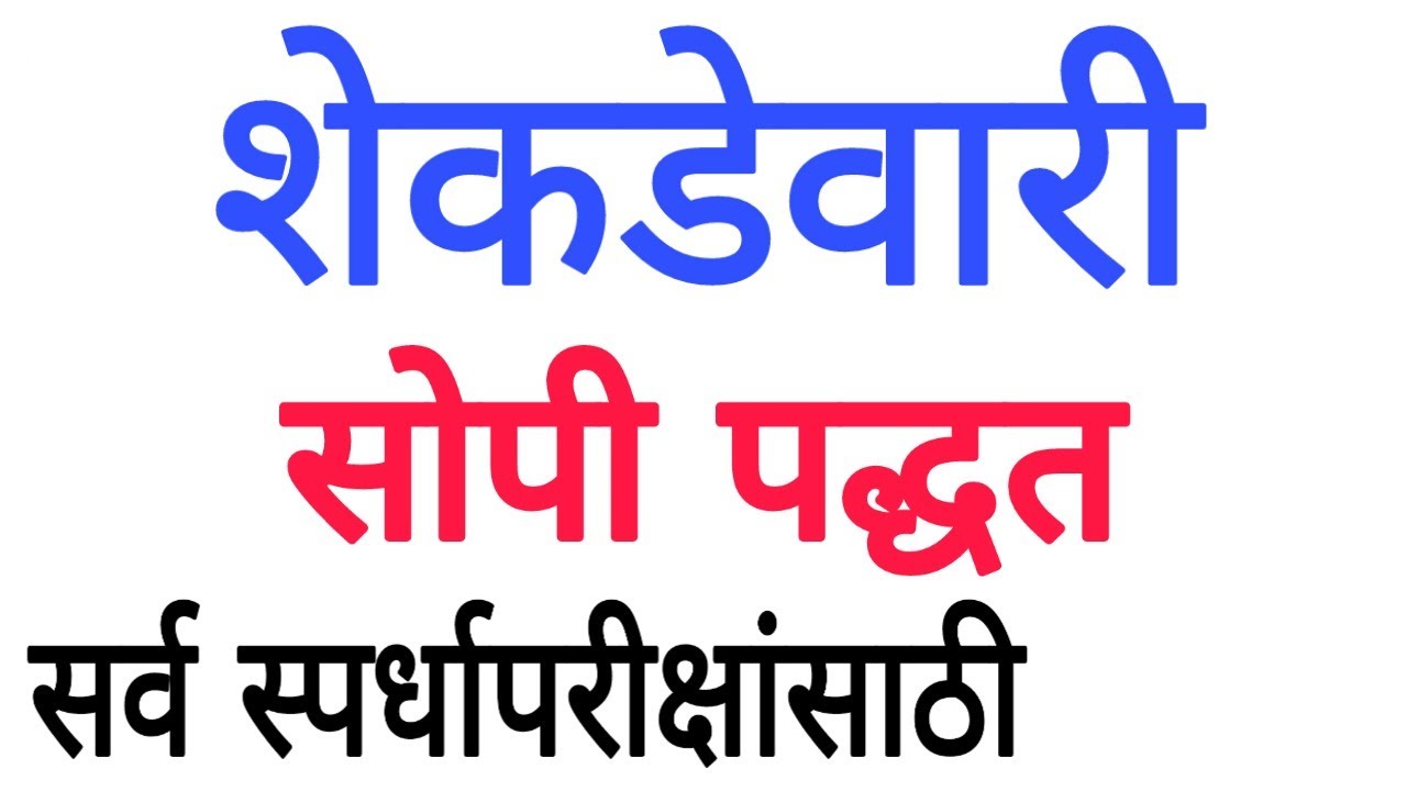 shekdevari in marathi | शेकडेवारी | percentage in marathi | shekdevari